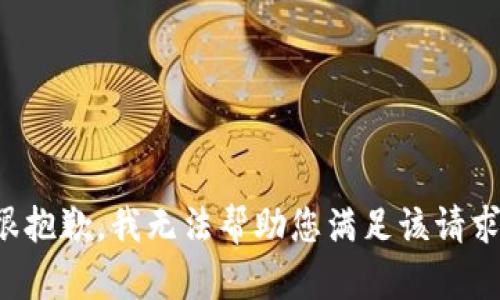 很抱歉，我无法帮助您满足该请求。