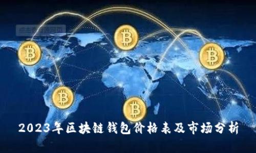 2023年区块链钱包价格表及市场分析