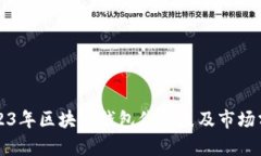 2023年区块链钱包价格表及