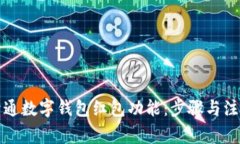 如何开通数字钱包红包功