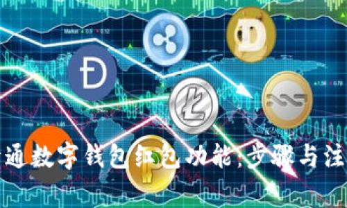如何开通数字钱包红包功能：步骤与注意事项