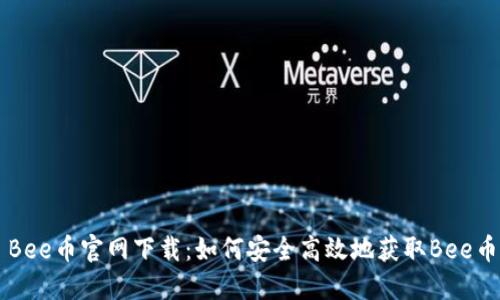 Bee币官网下载：如何安全高效地获取Bee币