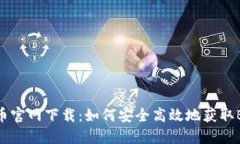 Bee币官网下载：如何安全
