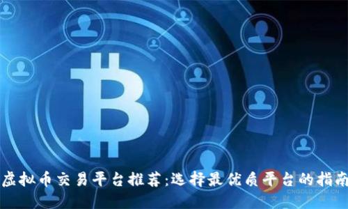 虚拟币交易平台推荐：选择最优质平台的指南