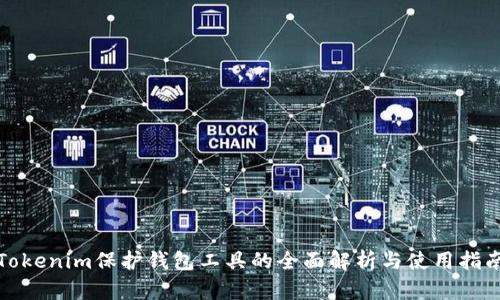 Tokenim保护钱包工具的全面解析与使用指南