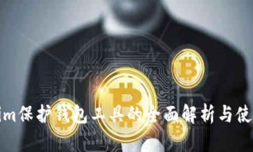 Tokenim保护钱包工具的全面解析与使用指南