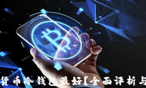 
哪个加密货币冷钱包最好？全面评析与选择指南