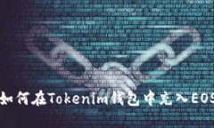 如何在Tokenim钱包中充入