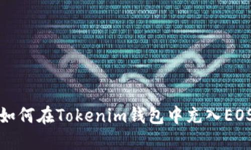 如何在Tokenim钱包中充入EOS