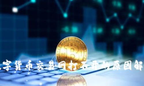 数字货币交易网打不开的原因解析
