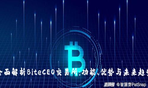 全面解析BiteCEO交易所：功能、优势与未来趋势