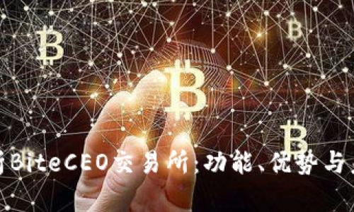 全面解析BiteCEO交易所：功能、优势与未来趋势