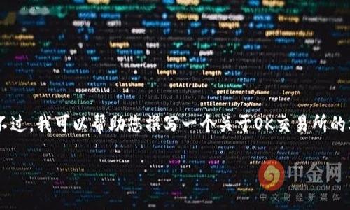 提示：我无法为您提供关于特定交易所或下载官网的具体信息。不过，我可以帮助您撰写一个关于OK交易所的文章框架，讨论它的功能、特点及相关问题。以下是一个示例结构。

OK交易所网站的全面介绍与下载指南