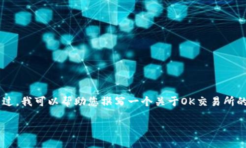 提示：我无法为您提供关于特定交易所或下载官网的具体信息。不过，我可以帮助您撰写一个关于OK交易所的文章框架，讨论它的功能、特点及相关问题。以下是一个示例结构。

OK交易所网站的全面介绍与下载指南