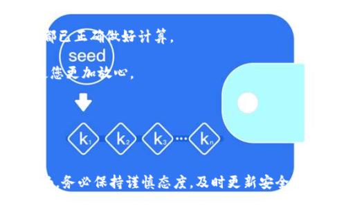 biao ti/biao ti

/guanjianci

## Tokenim ETH 导入的全面指南

在当前加密货币快速发展的环境中，ETH（以太坊）作为一种重要的数字资产，已经吸引了越来越多投资者的关注。Tokenim作为一个数字资产管理平台，其用户在投资过程中常常需要导入ETH以便更好地进行管理、交易和投资。在本篇文章中，我们将详细探讨Tokenim ETH导入的步骤、方法以及注意事项，并结合常见问题深入解答。

### 导入ETH的必要性

如今，越来越多的人选择投资加密货币，而ETH作为以太坊网络的核心资产，具备了很多投资优势，例如去中心化、高安全性和高流动性等。而通过Tokenim进行ETH管理的过程，不仅提高了资产的安全性，还能方便投资者进行数字资产的操作、交易和分析。

在导入ETH之前，用户需要拥有一个有效的ETH钱包，并确保平台的安全性。Tokenim提供了丰富的功能，能够满足从初学者到专业投资者的各种需求。

### Tokenim ETH导入的步骤

#### 步骤一：创建或登录您的Tokenim账户

首先，用户需要访问Tokenim官方网站，并进行注册或登录。如果您还没有账户，可以按照网站的指引进行注册，填写相关信息，完成注册后请务必进行邮箱验证以确保账户的安全性。

#### 步骤二：选择导入ETH的选项

登录后，进入账户首页，找到“导入/充值”选项。Tokenim提供了多种导入方式，用户可以根据自己的需求选择相应的导入方式。

#### 步骤三：获取您的ETH地址

根据选择的导入方式，Tokenim将为您提供一个唯一的ETH地址。用户需要将其复制，确保在后续步骤中沿用这个地址。

#### 步骤四：发送ETH到Tokenim地址

打开您的ETH钱包，找到发送ETH的选项，粘贴您从Tokenim获取的地址，并输入希望导入的ETH数量。请务必仔细核对地址，无误后确认交易。

#### 步骤五：检查交易状态

在完成发送之后，您可以在Tokenim平台上查看交易记录或直接在以太坊区块链浏览器中输入您的ETH地址，查询交易状态。通常，ETH的到账需要一些时间，视网络繁忙程度而定。

### 常见问题详细解答

#### 问题一：为什么在Tokenim中导入ETH时需要确认地址？

1. 地址确认的重要性

在导入ETH时，确保地址准确无误是至关重要的一步。因为在区块链的交易系统中，一旦ETH被发送到错误的地址，这笔交易是无法撤回或找回的。

以太坊地址由42个字符组成，通常以“0x”开头。在你输入地址时，任何一个字符的错误都会造成大量财产损失。因此，用户应在钱包和Tokenim之间秘密复制和粘贴ETH地址，或者通过二维码扫描等方式进行传输。

此外，确保在Tokenim上检查自己的ETH地址和其他用户的地址时，尽量使用便捷方法，例如复制粘贴，而不是手动输入。这可以大大降低发生错误的几率。

#### 问题二：Tokenim平台安全性如何，用户如何保障资产安全？

2. Tokenim的安全机制

Tokenim平台在安全性方面采用了多种措施，以保障用户的资产安全。包括但不限于：加密技术、双重验证、冷存储和安全审计等。

首先，Tokenim使用了AES-256位加密协议，确保用户的数据和资产在传输过程中不会被黑客截获。其次，实行双重身份验证，用户在登录或进行敏感操作时，需经过短信验证码等额外步骤，使账户更加安全。

另外，Tokenim还将大多数用户的数字资产存储在冷钱包中，防止网络攻击和黑客入侵，冷钱包是指未直接连接互联网的存储设备，可以有效保护用户的资产。

此外，多次的安全审核和代码审计确保系统不易受到攻击者的入侵。用户在使用Tokenim时，无需担心资产安全问题，但也要定期更新自己的密码和使用较强密码，以进一步提升安全性。

#### 问题三：ETH的转账费用是如何计算的？

3. ETH交易费用说明

在使用Tokenim导入ETH时，需要了解ETH的转账费用结构。以太坊网络的交易费用是由“Gas”决定的，Gas是执行以太坊操作的计算量，而费用则由“Gas Price”决定。

Gas Price是发送ETH时所需支付的以太坊的单位量，通常以Gwei（1 Gwei = 10^-9 ETH）为单位。每笔交易的Gas费用随着网络繁忙程度而有所波动，用户在选择交易时需特别关注Gas Price的高低。若网络繁忙，为了确保交易能尽快被确认，可以适当提高Gas Price。

与此同时，用户的ETH钱包通常会有设置选项，允许您根据当前网络的情况自行调整Gas Price。在发送交易前，可以通过以太坊区块链浏览器查看当前的Gas Price水平，以便做出合适的决定。

最后，尽量在网络繁忙时间段外进行交易，会相对节省交易费用，并能更快获取交易确认。

#### 问题四：如何确保导入ETH的操作顺利进行？

4. 导入ETH的顺利操作技巧

为了确保ETH导入过程的顺利进行，用户可以采取以下几项技巧和措施：

首先，保持视野关注Tokenim界面中的任何提示和警示。通常在导入时，Tokenim会提供详细的步骤和注意事项。务必遵循平台的提示操作，避免因操作不当导致的问题。

其次，在进行ETH转账前，确保钱包中的ETH余额足以覆盖想要导入的数量和所需的Gas费用。如果ETH余额不足，转账将无法完成，请确保所有费用都已正确做好计算。

另外，建议在导入ETH前进行小额测试转账，以确保一切正常运作，避免因大额资金操作风险而造成损失。测试转账有助于验证所有步骤均无误并使您更加放心。

最后，保持对市场动态的关注，减少在网络拥堵/高峰时段进行转账。良好的时机选择也有助于保障转账的顺利完成。

### 结语

通过上述解说，Tokenim ETH的导入过程与方法显而易见。理解平台的功能、掌握操作步骤并遵循安全贴士，能够让用户在数字资产管理中更加顺畅。务必保持谨慎态度，及时更新安全措施，以保护个人资产的安全。希望这篇文章能为您的Tokenim ETH导入之旅提供充分的帮助与指导。