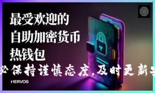 biao ti/biao ti

/guanjianci

## Tokenim ETH 导入的全面指南

在当前加密货币快速发展的环境中，ETH（以太坊）作为一种重要的数字资产，已经吸引了越来越多投资者的关注。Tokenim作为一个数字资产管理平台，其用户在投资过程中常常需要导入ETH以便更好地进行管理、交易和投资。在本篇文章中，我们将详细探讨Tokenim ETH导入的步骤、方法以及注意事项，并结合常见问题深入解答。

### 导入ETH的必要性

如今，越来越多的人选择投资加密货币，而ETH作为以太坊网络的核心资产，具备了很多投资优势，例如去中心化、高安全性和高流动性等。而通过Tokenim进行ETH管理的过程，不仅提高了资产的安全性，还能方便投资者进行数字资产的操作、交易和分析。

在导入ETH之前，用户需要拥有一个有效的ETH钱包，并确保平台的安全性。Tokenim提供了丰富的功能，能够满足从初学者到专业投资者的各种需求。

### Tokenim ETH导入的步骤

#### 步骤一：创建或登录您的Tokenim账户

首先，用户需要访问Tokenim官方网站，并进行注册或登录。如果您还没有账户，可以按照网站的指引进行注册，填写相关信息，完成注册后请务必进行邮箱验证以确保账户的安全性。

#### 步骤二：选择导入ETH的选项

登录后，进入账户首页，找到“导入/充值”选项。Tokenim提供了多种导入方式，用户可以根据自己的需求选择相应的导入方式。

#### 步骤三：获取您的ETH地址

根据选择的导入方式，Tokenim将为您提供一个唯一的ETH地址。用户需要将其复制，确保在后续步骤中沿用这个地址。

#### 步骤四：发送ETH到Tokenim地址

打开您的ETH钱包，找到发送ETH的选项，粘贴您从Tokenim获取的地址，并输入希望导入的ETH数量。请务必仔细核对地址，无误后确认交易。

#### 步骤五：检查交易状态

在完成发送之后，您可以在Tokenim平台上查看交易记录或直接在以太坊区块链浏览器中输入您的ETH地址，查询交易状态。通常，ETH的到账需要一些时间，视网络繁忙程度而定。

### 常见问题详细解答

#### 问题一：为什么在Tokenim中导入ETH时需要确认地址？

1. 地址确认的重要性

在导入ETH时，确保地址准确无误是至关重要的一步。因为在区块链的交易系统中，一旦ETH被发送到错误的地址，这笔交易是无法撤回或找回的。

以太坊地址由42个字符组成，通常以“0x”开头。在你输入地址时，任何一个字符的错误都会造成大量财产损失。因此，用户应在钱包和Tokenim之间秘密复制和粘贴ETH地址，或者通过二维码扫描等方式进行传输。

此外，确保在Tokenim上检查自己的ETH地址和其他用户的地址时，尽量使用便捷方法，例如复制粘贴，而不是手动输入。这可以大大降低发生错误的几率。

#### 问题二：Tokenim平台安全性如何，用户如何保障资产安全？

2. Tokenim的安全机制

Tokenim平台在安全性方面采用了多种措施，以保障用户的资产安全。包括但不限于：加密技术、双重验证、冷存储和安全审计等。

首先，Tokenim使用了AES-256位加密协议，确保用户的数据和资产在传输过程中不会被黑客截获。其次，实行双重身份验证，用户在登录或进行敏感操作时，需经过短信验证码等额外步骤，使账户更加安全。

另外，Tokenim还将大多数用户的数字资产存储在冷钱包中，防止网络攻击和黑客入侵，冷钱包是指未直接连接互联网的存储设备，可以有效保护用户的资产。

此外，多次的安全审核和代码审计确保系统不易受到攻击者的入侵。用户在使用Tokenim时，无需担心资产安全问题，但也要定期更新自己的密码和使用较强密码，以进一步提升安全性。

#### 问题三：ETH的转账费用是如何计算的？

3. ETH交易费用说明

在使用Tokenim导入ETH时，需要了解ETH的转账费用结构。以太坊网络的交易费用是由“Gas”决定的，Gas是执行以太坊操作的计算量，而费用则由“Gas Price”决定。

Gas Price是发送ETH时所需支付的以太坊的单位量，通常以Gwei（1 Gwei = 10^-9 ETH）为单位。每笔交易的Gas费用随着网络繁忙程度而有所波动，用户在选择交易时需特别关注Gas Price的高低。若网络繁忙，为了确保交易能尽快被确认，可以适当提高Gas Price。

与此同时，用户的ETH钱包通常会有设置选项，允许您根据当前网络的情况自行调整Gas Price。在发送交易前，可以通过以太坊区块链浏览器查看当前的Gas Price水平，以便做出合适的决定。

最后，尽量在网络繁忙时间段外进行交易，会相对节省交易费用，并能更快获取交易确认。

#### 问题四：如何确保导入ETH的操作顺利进行？

4. 导入ETH的顺利操作技巧

为了确保ETH导入过程的顺利进行，用户可以采取以下几项技巧和措施：

首先，保持视野关注Tokenim界面中的任何提示和警示。通常在导入时，Tokenim会提供详细的步骤和注意事项。务必遵循平台的提示操作，避免因操作不当导致的问题。

其次，在进行ETH转账前，确保钱包中的ETH余额足以覆盖想要导入的数量和所需的Gas费用。如果ETH余额不足，转账将无法完成，请确保所有费用都已正确做好计算。

另外，建议在导入ETH前进行小额测试转账，以确保一切正常运作，避免因大额资金操作风险而造成损失。测试转账有助于验证所有步骤均无误并使您更加放心。

最后，保持对市场动态的关注，减少在网络拥堵/高峰时段进行转账。良好的时机选择也有助于保障转账的顺利完成。

### 结语

通过上述解说，Tokenim ETH的导入过程与方法显而易见。理解平台的功能、掌握操作步骤并遵循安全贴士，能够让用户在数字资产管理中更加顺畅。务必保持谨慎态度，及时更新安全措施，以保护个人资产的安全。希望这篇文章能为您的Tokenim ETH导入之旅提供充分的帮助与指导。