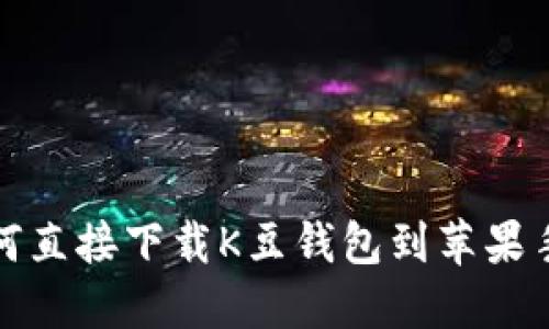 如何直接下载K豆钱包到苹果手机