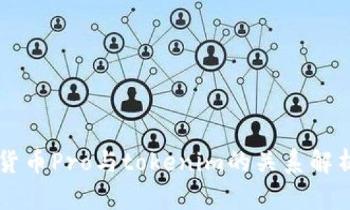 货币Pro与tokenim的关系解析