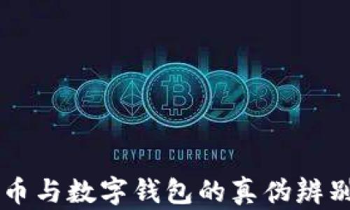 
虚拟币与数字钱包的真伪辨别指南
