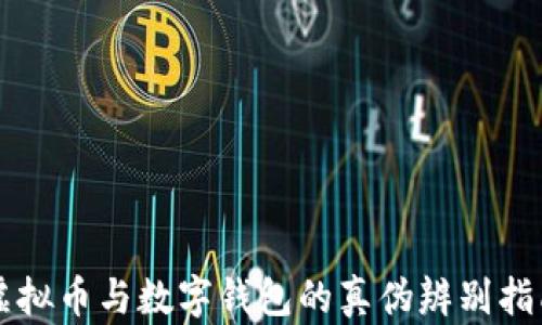 
虚拟币与数字钱包的真伪辨别指南