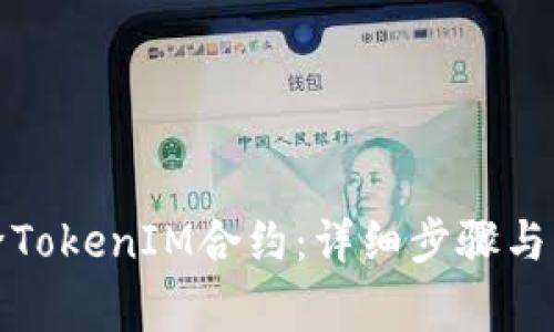 如何解除TokenIM合约：详细步骤与注意事项
