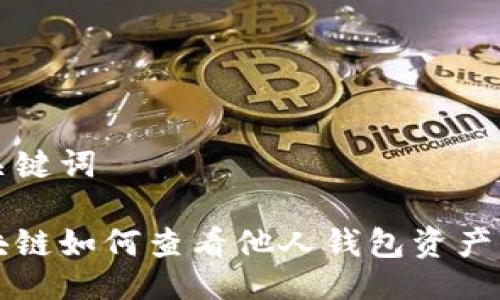 与关键词

区块链如何查看他人钱包资产信息