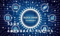 与关键词区块链如何查看