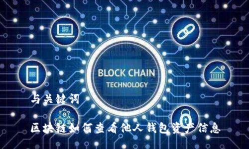 与关键词

区块链如何查看他人钱包资产信息