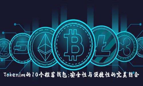 Tokenim的10个推荐钱包：安全性与便捷性的完美结合