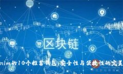 Tokenim的10个推荐钱包：安