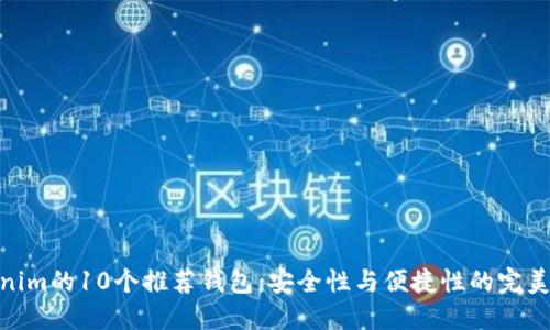 Tokenim的10个推荐钱包：安全性与便捷性的完美结合
