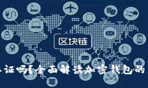加密钱包需要实名认证吗？全面解读加密钱包的身份验证与隐私保护