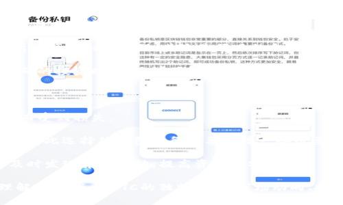   什么是Tokenim LTC？探索其功能与价值 / 
 guanjianci Tokenim, LTC, 加密货币 /guanjianci 

在近年来，随着加密货币市场的蓬勃发展，各种新型代币和平台不断涌现。其中，Tokenim LTC作为一种新兴的加密资产，吸引了越来越多的关注。本文将对Tokenim LTC进行深入剖析，从其定义、功能、价值、以及与其他加密资产的比较等多个方面展开讨论。

一、Tokenim LTC的定义

Tokenim LTC是一种基于区块链技术的加密货币代币，旨在为用户提供一种去中心化的支付方式。它通常与某个项目或平台相关联，旨在为该平台的用户提供便利和激励。Tokenim LTC通过智能合约在区块链上运作，使得交易更为安全和高效。

Tokenim LTC的设计初衷是在提高交易速度的同时，确保交易的安全性和透明度。它的发行机制可能是通过初始代币发行（ICO）、交易所上市或其他方式，使其可以在市场上自由交易。

二、Tokenim LTC的功能

Tokenim LTC具有多个功能，不仅仅作为支付手段，还有其他重要的应用。在这里，我们将详细探讨Tokenim LTC的几大主要功能。

h41. 去中心化支付/h4

作为一种加密货币，Tokenim LTC可以用于去中心化支付。这意味着用户可以直接相互交易，而不需要通过传统金融机构。这种方式不仅降低了交易成本，同时也提高了隐私保护，交易的匿名性得以保障。

h42. 生态系统内激励/h4

Tokenim LTC通常与某个特定的生态系统相关联，用户在参与生态系统活动时，可以通过持有和使用Tokenim LTC获得奖励。例如，用户在某个平台上进行交易或提供流动性，可能会获得Tokenim LTC的奖励，进一步促进了该生态系统的健康发展。

h43. 智能合约应用/h4

Tokenim LTC可以与智能合约结合，自动执行合约条款。例如，在某些情况下，用户可以通过Tokenim LTC将资金锁定在智能合约中，只有在特定条件满足后，资金才能释放。这不仅提升了交易的安全性，也使得其应用场景更加丰富。

h44. 投资与交易/h4

Tokenim LTC也可以作为投资工具，用户可以通过在交易所购入Tokenim LTC进行投资。这种投资模式与其他加密货币类似，用户可以根据市场走势决定买入和卖出时机，获得资本增值。

三、Tokenim LTC的价值

Tokenim LTC的价值不仅仅体现在其市场价格上，更在于其内在的功能和与生态系统的关联。

h41. 市场需求/h4

Tokenim LTC的价值受市场需求影响显著。随着越来越多的平台和用户接受Tokenim LTC作为支付手段，其使用频率和流通量持续增加，这将直接推动Tokenim LTC的市场价值上升。

h42. 技术支持/h4

Tokenim LTC基于先进的区块链技术，其安全性和高效性为其价值提供了重要支撑。技术的不断迭代升级能够让Tokenim LTC更加适应市场需求，提升其竞争力。

h43. 社区支持/h4

Tokenim LTC是否具备活跃的社区支持也是其价值的重要因素。社区的参与度和热情直接影响到Tokenim LTC的推广和使用，良好的社区氛围能够吸引更多用户参与。

h44. 合作伙伴关系/h4

与其他平台和项目建立合作关系将进一步提升Tokenim LTC的应用场景与价值。例如，Tokenim LTC如果与大型电商平台或支付机构合作，将大大增加其使用率和流动性。

四、Tokenim LTC的未来发展

Tokenim LTC在当前市场面临着众多挑战和机遇，未来的发展方向值得关注。

h41. 市场竞争/h4

随着越来越多的加密货币和代币项目的崛起，Tokenim LTC将面临市场竞争的压力。如何在众多竞争者中脱颖而出，将是其未来发展的关键。

h42. 监管合规/h4

加密货币的监管政策正日益严格，各国对加密货币交易和使用的监管力度也在不断加大。Tokenim LTC必须及时适应这些变化，确保合规运营，以避免面临法律风险。

h43. 技术创新/h4

未来，Tokenim LTC需要不断进行技术创新，以提升交易效率、安全性和用户体验。对于一个成功的加密货币项目来说，技术的不断更新是维持竞争力和市场活力的关键。

h44. 市场推广/h4

最后，通过有效的市场推广策略，Tokenim LTC能够进一步拓展用户群体，提高其市场知名度。与优秀的市场营销团队合作，利用社交媒体等平台进行宣传，将是其获得成功的重要一环。

问题探讨

h41. Tokenim LTC与其他加密货币的比较：有什么独特之处？/h4

Tokenim LTC在众多加密货币中到底具备怎样的独特之处，以及与其他主流加密货币相比有什么优势，这是每一个加密货币投资者都需要思考的一个问题。

相比较于比特币和以太坊等老牌加密货币，Tokenim LTC或许在技术架构、交易速度和费用等方面具备竞争优势。例如，某些加密货币可能需要较长的确认时间，而Tokenim LTC可能设计为实时交易，极大提高用户的体验。

此外，Tokenim LTC的生态系统背景也可能使其在特定领域内具备独特的Applications。例如，在去中心化金融（DeFi）或非同质化代币（NFT）等新兴领域，Tokenim LTC可能会表现得更加灵活和适应，满足特定用户需求。

h42. Tokenim LTC的市场动向，未来会如何发展？/h4

了解Tokenim LTC的市场动向以及未来发展趋势，成为了众多投资者想要掌握的重要信息。这些动向不仅能为个体投资者提供决策支持，机构投资者也会更加关注Tokenim LTC的市场表现。

Tokenim LTC的市场表现往往受多种因素影响，包括市场需求、投资者情绪、技术创新等。从当前的市场走向来看，随着对减排和交易效率的要求越来越严格，加密货币的技术可能会加速发展，而Tokenim LTC作为其中的一员，也可能伴随技术变革而迎来新的增长机遇。

另外，Tokenim LTC的生态系统本身的发展也会深刻影响其市场走向。如果平台能够积极吸引更多用户使用Tokenim LTC，那么其市场价值必然会随之提升，反之亦然。

h43. 投资Tokenim LTC的风险及收益是什么？/h4

投资Tokenim LTC的风险与收益是投资者在做出决策之前必须权衡的重要标准。相对于传统的投资品，加密货币的波动性更大，这意味着潜在的收益与风险共存。

Tokenim LTC的投资风险主要来自于以下几个方面，首先是市场风险：加密货币市场波动性极大，Tokenim LTC的价格可能会因为大盘走势和市场情绪产生剧烈波动；其次是项目的合规性，政策不确定性可能对Tokenim LTC的未来使用产生影响；最后，技术风险也不容忽视，Tokenim LTC如出现技术问题可能会对其价值产生负面影响。

然而，Tokenim LTC的投资收益也同样可观。如果Tokenim LTC能够展现出强劲的市场需求和技术创新，则其潜在的投资回报也会非常令人满意。正确的投资时机、足够了解市场以及技术进展的把握，都可能带来丰厚的回报。

h44. 如何安全地存储和交易Tokenim LTC？/h4

对于持有Tokenim LTC的用户来说，如何安全地存储和交易显得尤为重要。在加密货币行业，安全性始终是重中之重，许多用户因未能妥善管理资产而受到损失。

存储Tokenim LTC的方式可以选择冷钱包或热钱包。冷钱包是在离线状态下进行存储，安全性极高；而热钱包虽便于在线交易，但其安全性相对较低，因此选择热钱包时务必要保障一些必要的安全设置，例如双重认证等。

在交易Tokenim LTC时，建议选择知名的交易平台，其安全措施和用户评价能够提供一定的保障。此外，定期检查账户的交易记录和安全设置，能够及时发现异常活动，提高资产的安全性。

总结而言，Tokenim LTC作为一种新兴的加密资产，通过去中心化支付、生态系统内激励、智能合约应用等功能，不断吸引用户并提升其市场价值。理解Tokenim LTC的独特之处、市场动向、投资风险与收益，以及安全存储和交易的策略，将对用户和投资者在这个快速变化的市场中非常重要。