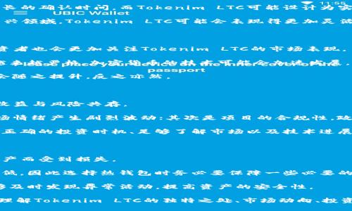  什么是Tokenim LTC？探索其功能与价值 / 
 guanjianci Tokenim, LTC, 加密货币 /guanjianci 

在近年来，随着加密货币市场的蓬勃发展，各种新型代币和平台不断涌现。其中，Tokenim LTC作为一种新兴的加密资产，吸引了越来越多的关注。本文将对Tokenim LTC进行深入剖析，从其定义、功能、价值、以及与其他加密资产的比较等多个方面展开讨论。

一、Tokenim LTC的定义

Tokenim LTC是一种基于区块链技术的加密货币代币，旨在为用户提供一种去中心化的支付方式。它通常与某个项目或平台相关联，旨在为该平台的用户提供便利和激励。Tokenim LTC通过智能合约在区块链上运作，使得交易更为安全和高效。

Tokenim LTC的设计初衷是在提高交易速度的同时，确保交易的安全性和透明度。它的发行机制可能是通过初始代币发行（ICO）、交易所上市或其他方式，使其可以在市场上自由交易。

二、Tokenim LTC的功能

Tokenim LTC具有多个功能，不仅仅作为支付手段，还有其他重要的应用。在这里，我们将详细探讨Tokenim LTC的几大主要功能。

h41. 去中心化支付/h4

作为一种加密货币，Tokenim LTC可以用于去中心化支付。这意味着用户可以直接相互交易，而不需要通过传统金融机构。这种方式不仅降低了交易成本，同时也提高了隐私保护，交易的匿名性得以保障。

h42. 生态系统内激励/h4

Tokenim LTC通常与某个特定的生态系统相关联，用户在参与生态系统活动时，可以通过持有和使用Tokenim LTC获得奖励。例如，用户在某个平台上进行交易或提供流动性，可能会获得Tokenim LTC的奖励，进一步促进了该生态系统的健康发展。

h43. 智能合约应用/h4

Tokenim LTC可以与智能合约结合，自动执行合约条款。例如，在某些情况下，用户可以通过Tokenim LTC将资金锁定在智能合约中，只有在特定条件满足后，资金才能释放。这不仅提升了交易的安全性，也使得其应用场景更加丰富。

h44. 投资与交易/h4

Tokenim LTC也可以作为投资工具，用户可以通过在交易所购入Tokenim LTC进行投资。这种投资模式与其他加密货币类似，用户可以根据市场走势决定买入和卖出时机，获得资本增值。

三、Tokenim LTC的价值

Tokenim LTC的价值不仅仅体现在其市场价格上，更在于其内在的功能和与生态系统的关联。

h41. 市场需求/h4

Tokenim LTC的价值受市场需求影响显著。随着越来越多的平台和用户接受Tokenim LTC作为支付手段，其使用频率和流通量持续增加，这将直接推动Tokenim LTC的市场价值上升。

h42. 技术支持/h4

Tokenim LTC基于先进的区块链技术，其安全性和高效性为其价值提供了重要支撑。技术的不断迭代升级能够让Tokenim LTC更加适应市场需求，提升其竞争力。

h43. 社区支持/h4

Tokenim LTC是否具备活跃的社区支持也是其价值的重要因素。社区的参与度和热情直接影响到Tokenim LTC的推广和使用，良好的社区氛围能够吸引更多用户参与。

h44. 合作伙伴关系/h4

与其他平台和项目建立合作关系将进一步提升Tokenim LTC的应用场景与价值。例如，Tokenim LTC如果与大型电商平台或支付机构合作，将大大增加其使用率和流动性。

四、Tokenim LTC的未来发展

Tokenim LTC在当前市场面临着众多挑战和机遇，未来的发展方向值得关注。

h41. 市场竞争/h4

随着越来越多的加密货币和代币项目的崛起，Tokenim LTC将面临市场竞争的压力。如何在众多竞争者中脱颖而出，将是其未来发展的关键。

h42. 监管合规/h4

加密货币的监管政策正日益严格，各国对加密货币交易和使用的监管力度也在不断加大。Tokenim LTC必须及时适应这些变化，确保合规运营，以避免面临法律风险。

h43. 技术创新/h4

未来，Tokenim LTC需要不断进行技术创新，以提升交易效率、安全性和用户体验。对于一个成功的加密货币项目来说，技术的不断更新是维持竞争力和市场活力的关键。

h44. 市场推广/h4

最后，通过有效的市场推广策略，Tokenim LTC能够进一步拓展用户群体，提高其市场知名度。与优秀的市场营销团队合作，利用社交媒体等平台进行宣传，将是其获得成功的重要一环。

问题探讨

h41. Tokenim LTC与其他加密货币的比较：有什么独特之处？/h4

Tokenim LTC在众多加密货币中到底具备怎样的独特之处，以及与其他主流加密货币相比有什么优势，这是每一个加密货币投资者都需要思考的一个问题。

相比较于比特币和以太坊等老牌加密货币，Tokenim LTC或许在技术架构、交易速度和费用等方面具备竞争优势。例如，某些加密货币可能需要较长的确认时间，而Tokenim LTC可能设计为实时交易，极大提高用户的体验。

此外，Tokenim LTC的生态系统背景也可能使其在特定领域内具备独特的Applications。例如，在去中心化金融（DeFi）或非同质化代币（NFT）等新兴领域，Tokenim LTC可能会表现得更加灵活和适应，满足特定用户需求。

h42. Tokenim LTC的市场动向，未来会如何发展？/h4

了解Tokenim LTC的市场动向以及未来发展趋势，成为了众多投资者想要掌握的重要信息。这些动向不仅能为个体投资者提供决策支持，机构投资者也会更加关注Tokenim LTC的市场表现。

Tokenim LTC的市场表现往往受多种因素影响，包括市场需求、投资者情绪、技术创新等。从当前的市场走向来看，随着对减排和交易效率的要求越来越严格，加密货币的技术可能会加速发展，而Tokenim LTC作为其中的一员，也可能伴随技术变革而迎来新的增长机遇。

另外，Tokenim LTC的生态系统本身的发展也会深刻影响其市场走向。如果平台能够积极吸引更多用户使用Tokenim LTC，那么其市场价值必然会随之提升，反之亦然。

h43. 投资Tokenim LTC的风险及收益是什么？/h4

投资Tokenim LTC的风险与收益是投资者在做出决策之前必须权衡的重要标准。相对于传统的投资品，加密货币的波动性更大，这意味着潜在的收益与风险共存。

Tokenim LTC的投资风险主要来自于以下几个方面，首先是市场风险：加密货币市场波动性极大，Tokenim LTC的价格可能会因为大盘走势和市场情绪产生剧烈波动；其次是项目的合规性，政策不确定性可能对Tokenim LTC的未来使用产生影响；最后，技术风险也不容忽视，Tokenim LTC如出现技术问题可能会对其价值产生负面影响。

然而，Tokenim LTC的投资收益也同样可观。如果Tokenim LTC能够展现出强劲的市场需求和技术创新，则其潜在的投资回报也会非常令人满意。正确的投资时机、足够了解市场以及技术进展的把握，都可能带来丰厚的回报。

h44. 如何安全地存储和交易Tokenim LTC？/h4

对于持有Tokenim LTC的用户来说，如何安全地存储和交易显得尤为重要。在加密货币行业，安全性始终是重中之重，许多用户因未能妥善管理资产而受到损失。

存储Tokenim LTC的方式可以选择冷钱包或热钱包。冷钱包是在离线状态下进行存储，安全性极高；而热钱包虽便于在线交易，但其安全性相对较低，因此选择热钱包时务必要保障一些必要的安全设置，例如双重认证等。

在交易Tokenim LTC时，建议选择知名的交易平台，其安全措施和用户评价能够提供一定的保障。此外，定期检查账户的交易记录和安全设置，能够及时发现异常活动，提高资产的安全性。

总结而言，Tokenim LTC作为一种新兴的加密资产，通过去中心化支付、生态系统内激励、智能合约应用等功能，不断吸引用户并提升其市场价值。理解Tokenim LTC的独特之处、市场动向、投资风险与收益，以及安全存储和交易的策略，将对用户和投资者在这个快速变化的市场中非常重要。