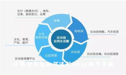 小狐狸钱包如何进行Swap操作详解