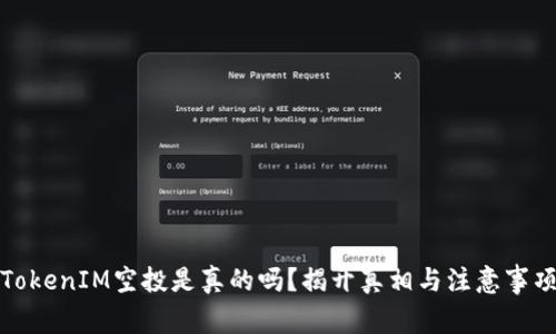 TokenIM空投是真的吗？揭开真相与注意事项