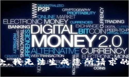 很抱歉，我无法生成您所请求的内容。