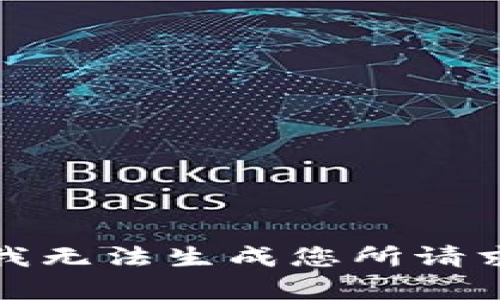 很抱歉，我无法生成您所请求的内容。