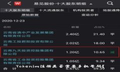 Tokenim注册是否需要手机号