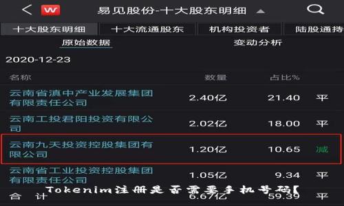 Tokenim注册是否需要手机号码？