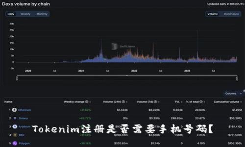 Tokenim注册是否需要手机号码？