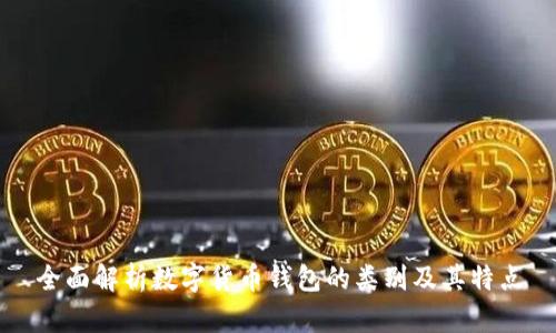 全面解析数字货币钱包的类别及其特点