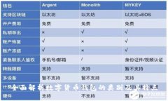 全面解析数字货币钱包的