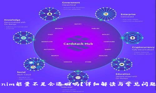 Tokenim能量不足会退回吗？详细解读与常见问题解析