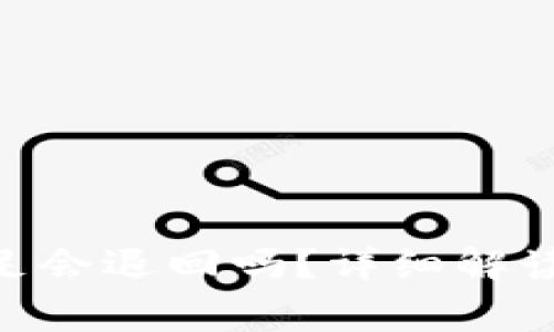 Tokenim能量不足会退回吗？详细解读与常见问题解析