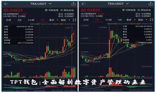 TPT钱包：全面解析数字资产管理的未来
