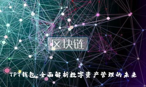 TPT钱包：全面解析数字资产管理的未来