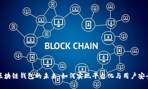 区块链钱包的未来：如何实现平台化与用户安全