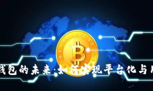 区块链钱包的未来：如何实现平台化与用户安全
