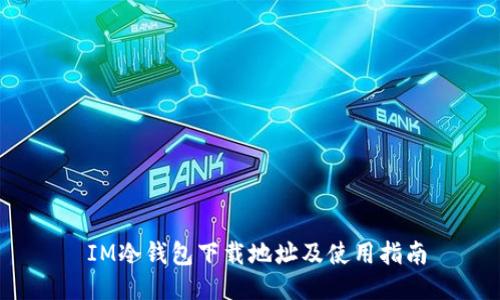  IM冷钱包下载地址及使用指南